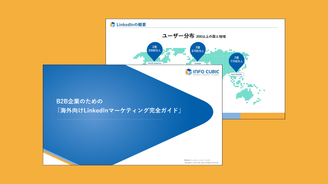 B2B企業のための「海外向けLinkedInマーケティング 完全ガイド」の資料ダウンロードページのサムネイル